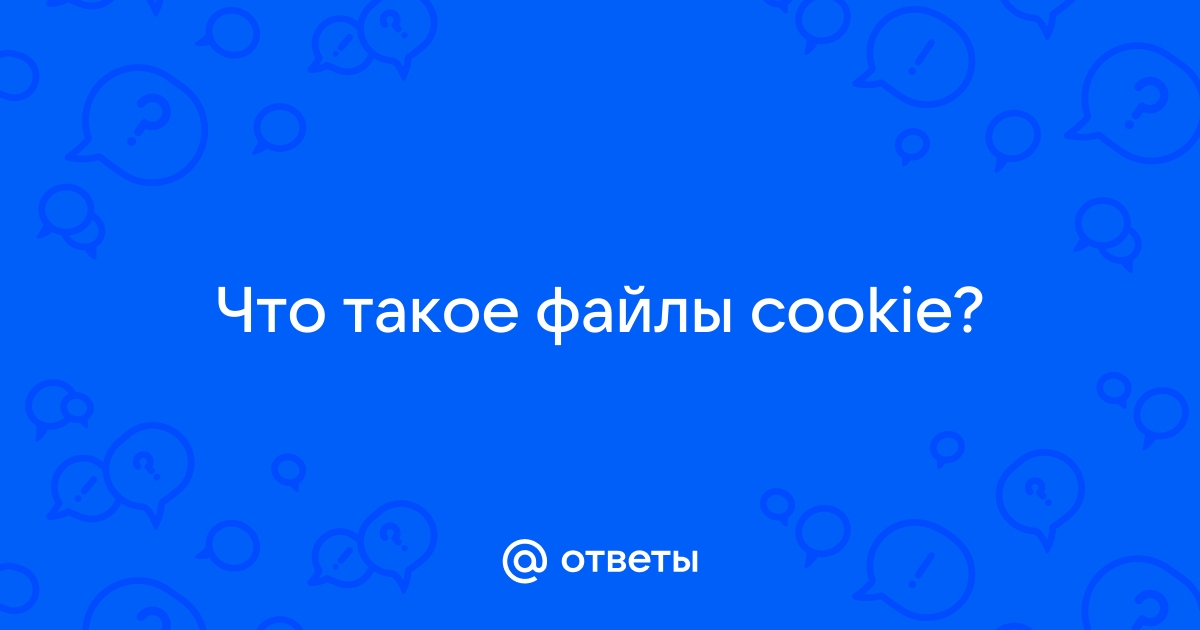 Отсутствуют файлы cookie код ошибки 5