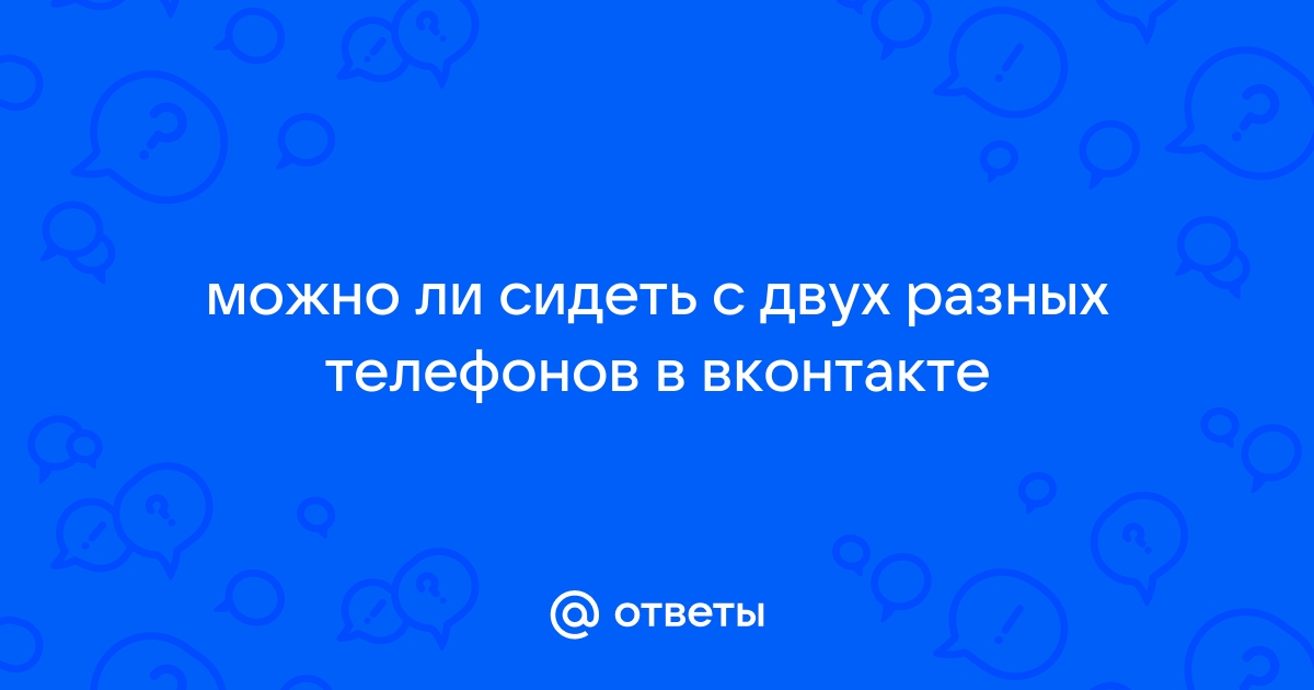 Как понять с чего сидит человек в вк с телефона или с компьютера