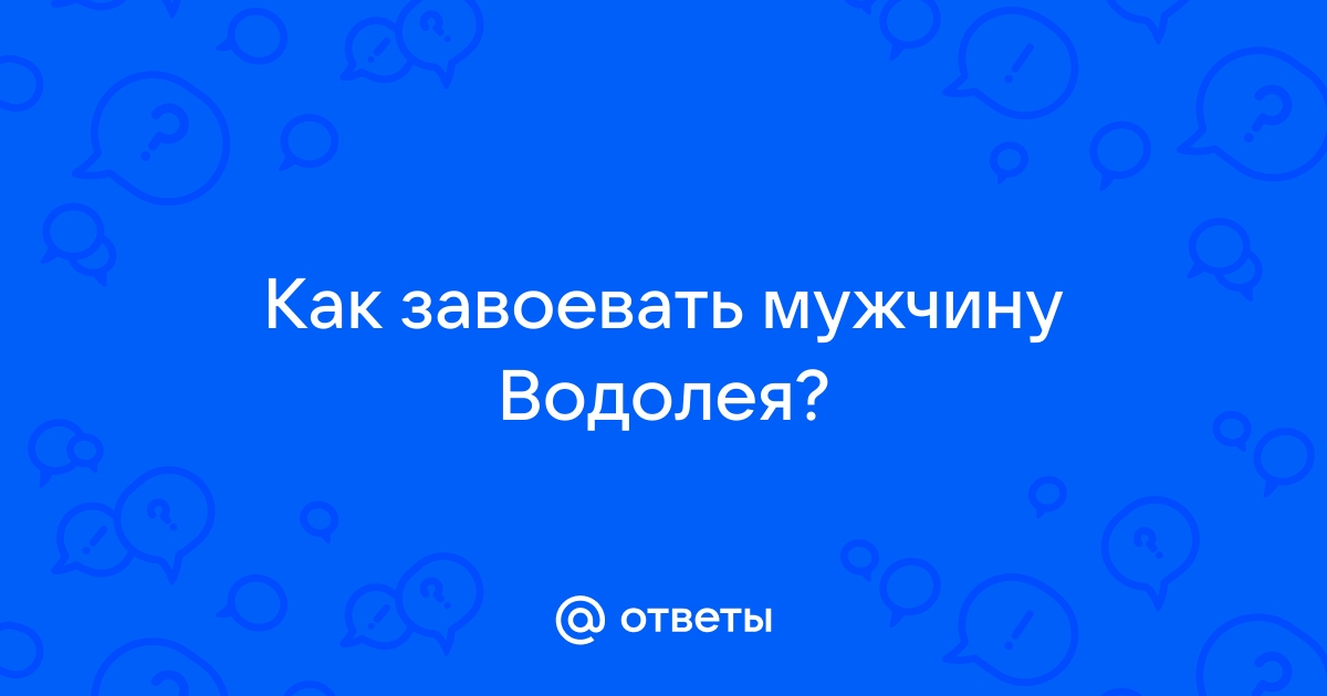 Как привлечь мужчину водолея