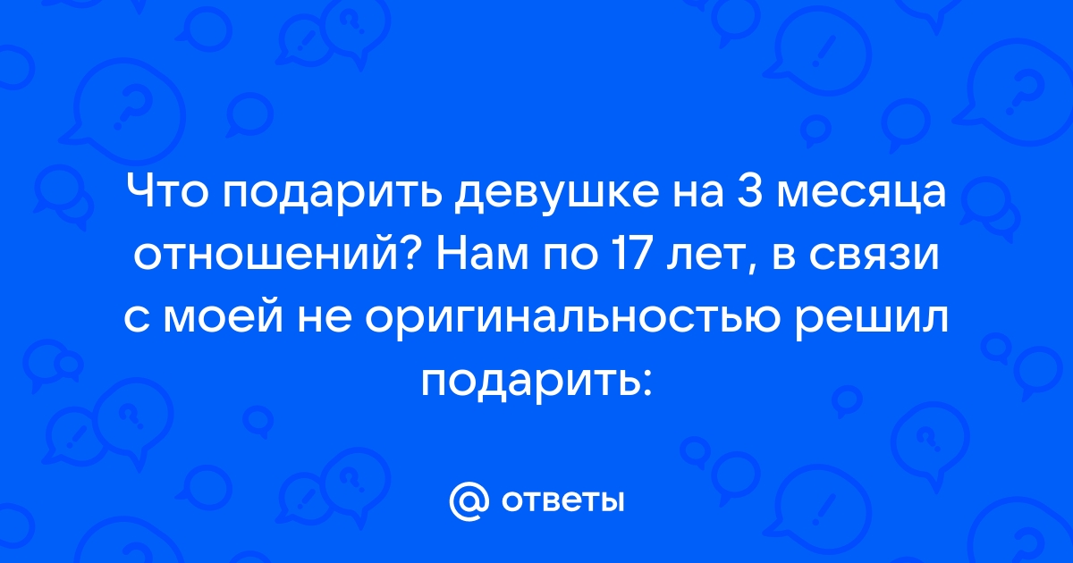 Что подарить девушке на месяц отношений: 35 способов напомнить о любви