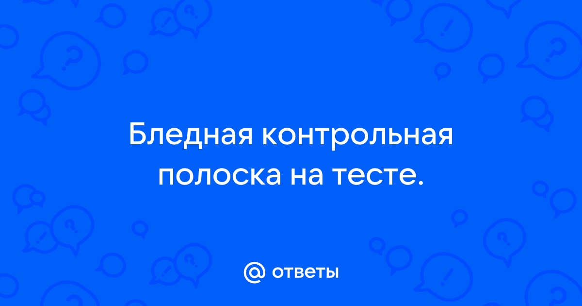 вторая полоска бледнее контрольной