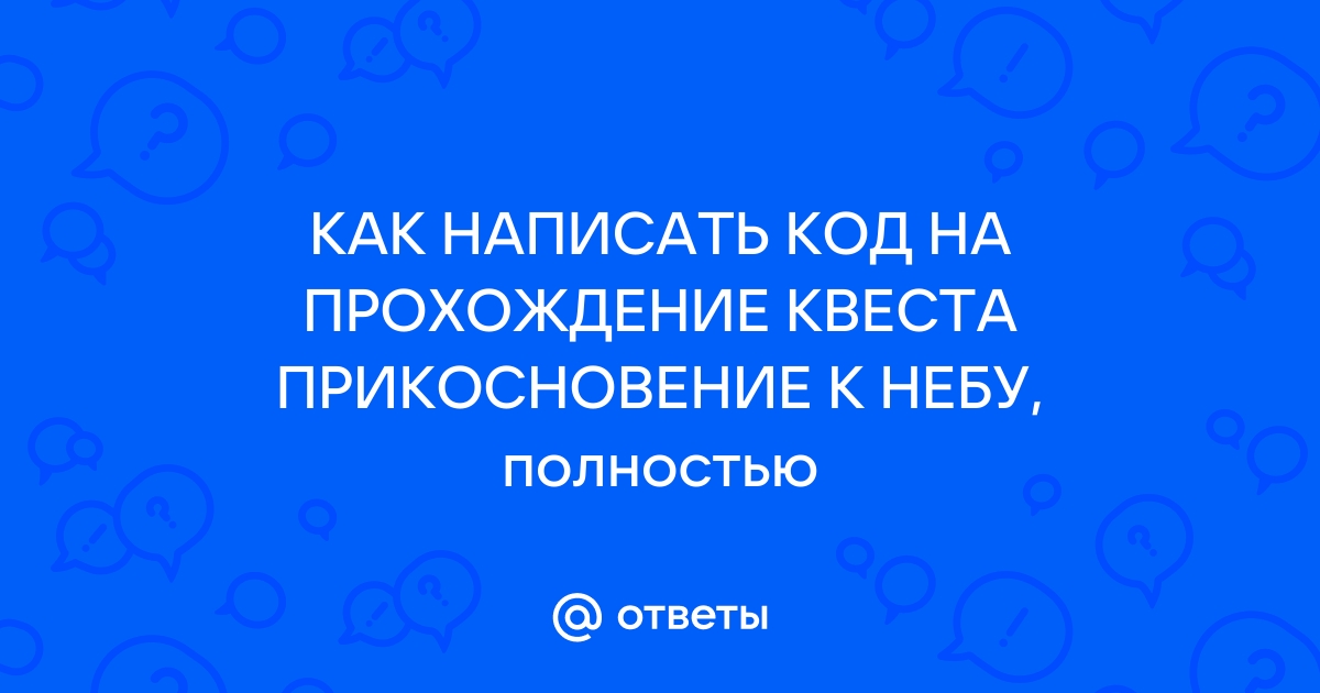 Прикосновение к небу скайрим прохождение