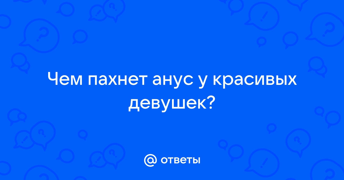 Взгляд снизу: неожиданные откровения о том самом месте