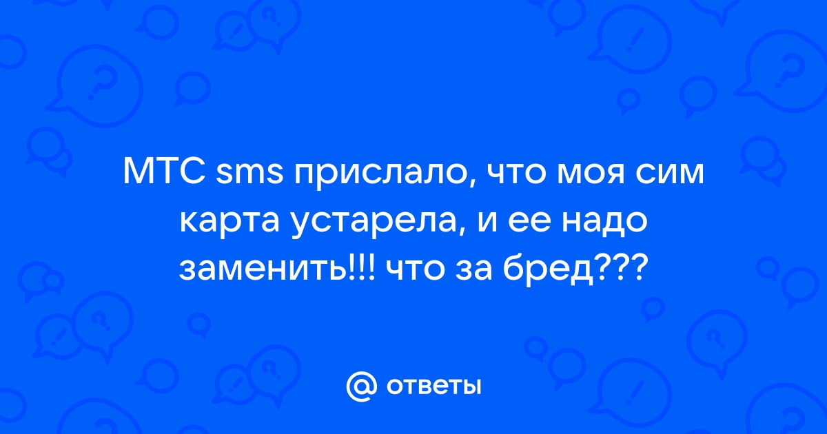 Кто мне пишет смс мой любимый мтс