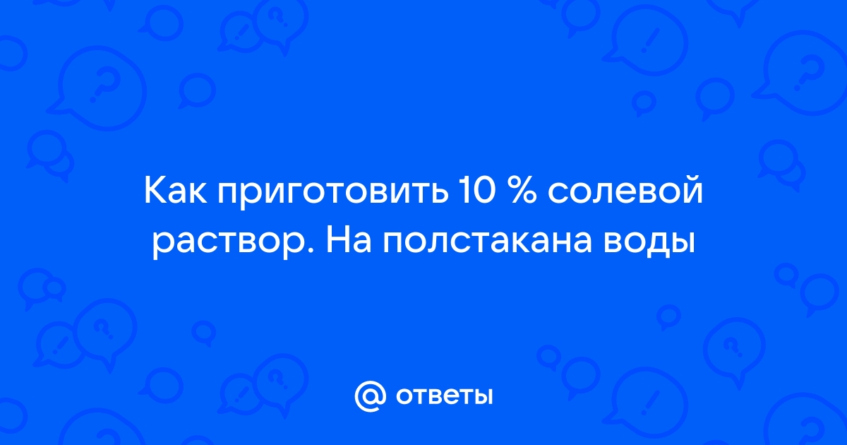 Приготовление солевого раствора - Аналитическая химия - Форум химиков на royaldschool8pk.ru