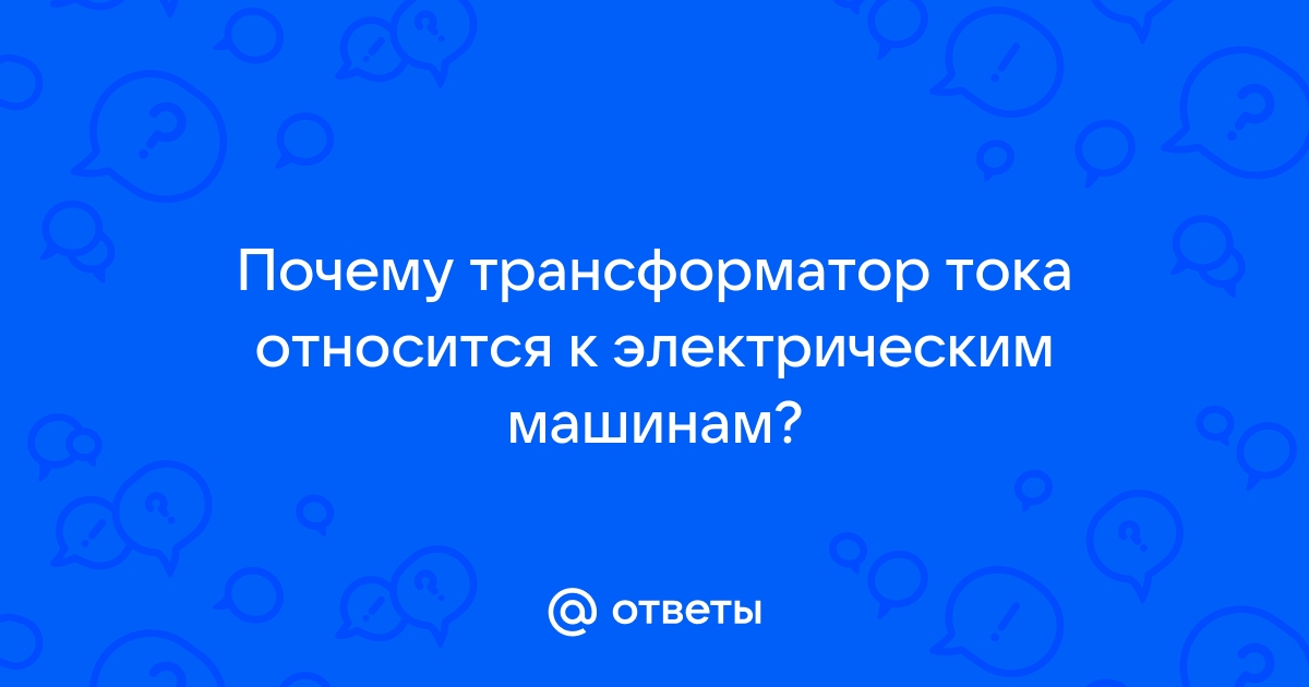 К электрическим машинам относятся