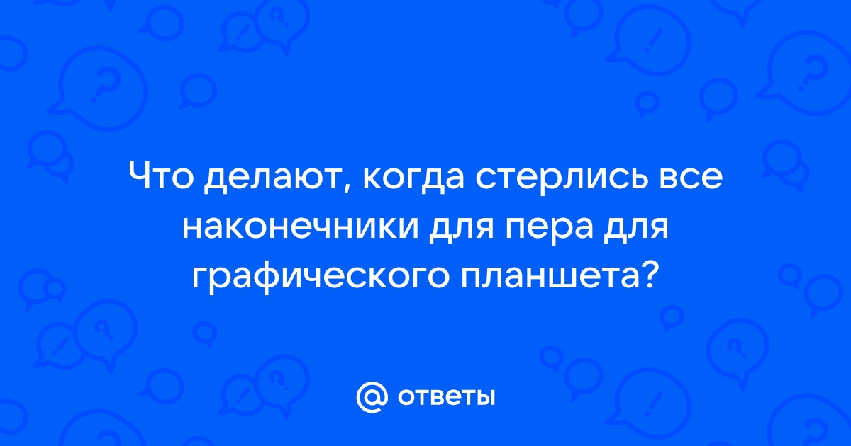 Как быстро стирается наконечник пера от графического планшета