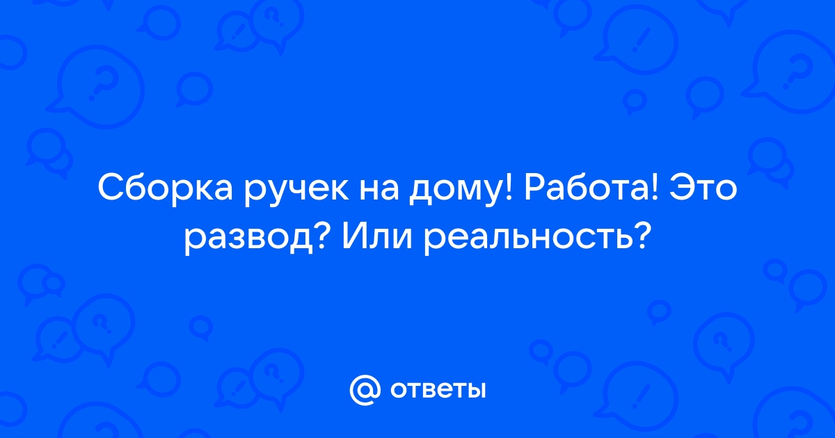 Сборщик ручек на дому отзывы