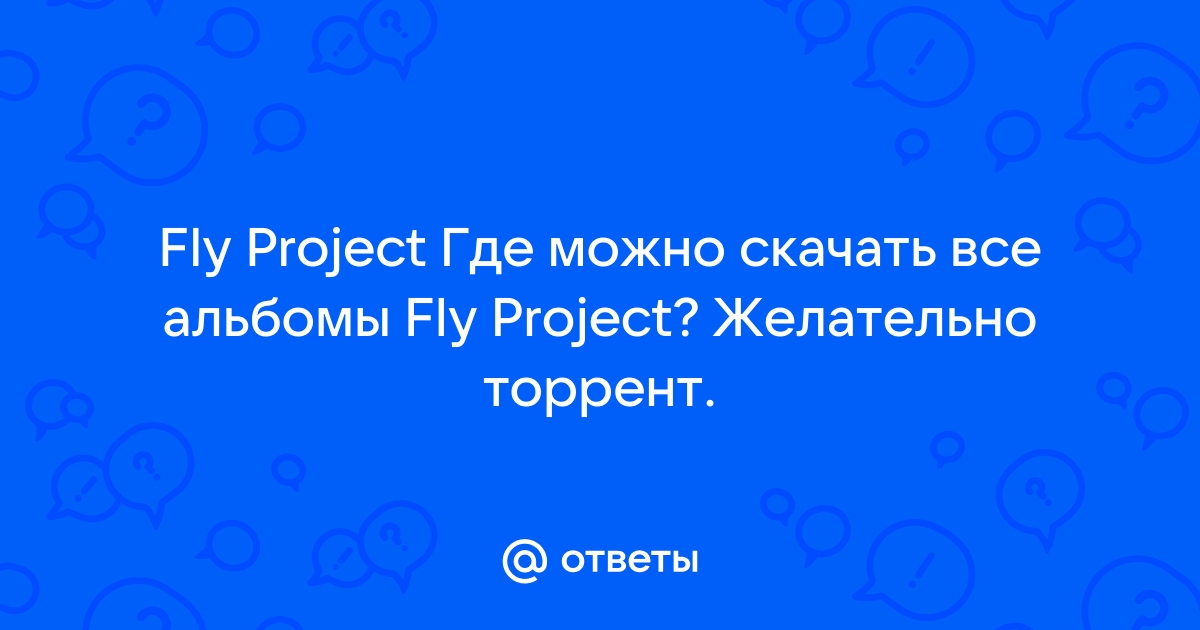 Ответы Mail.Ru: Fly Project Где Можно Скачать Все Альбомы Fly.