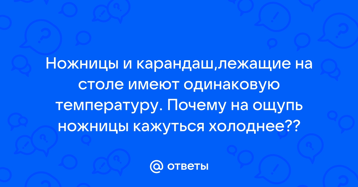 Ножницы и карандаш лежащие на столе имеют одинаковую температуру