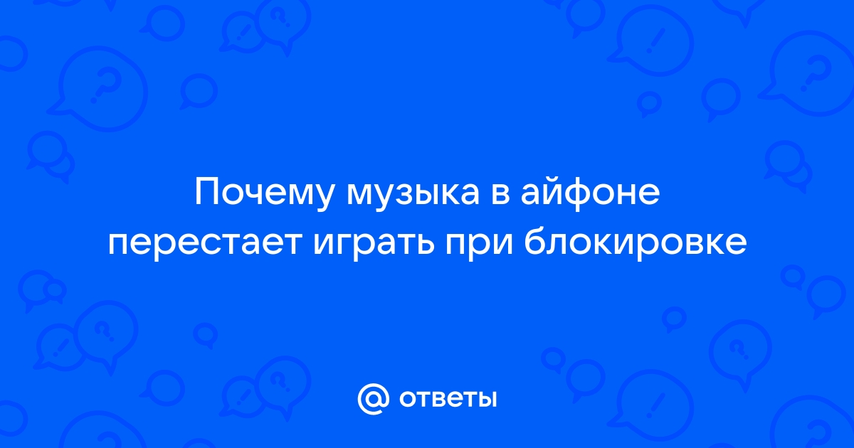 Почему музыка в вк перестает играть когда сворачиваешь приложение на айфоне