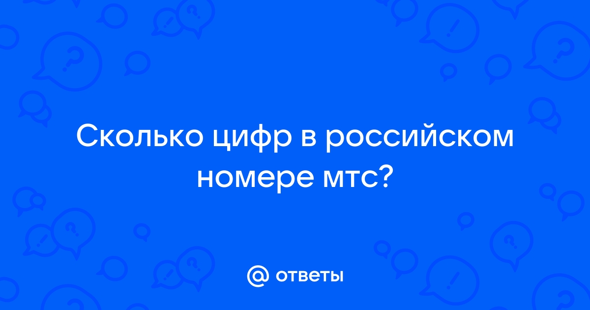 Можно ли поменять одну цифру в номере мтс