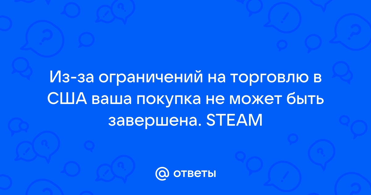 из-за ограничений на торговлю в сша ваша покупка не может быть завершена