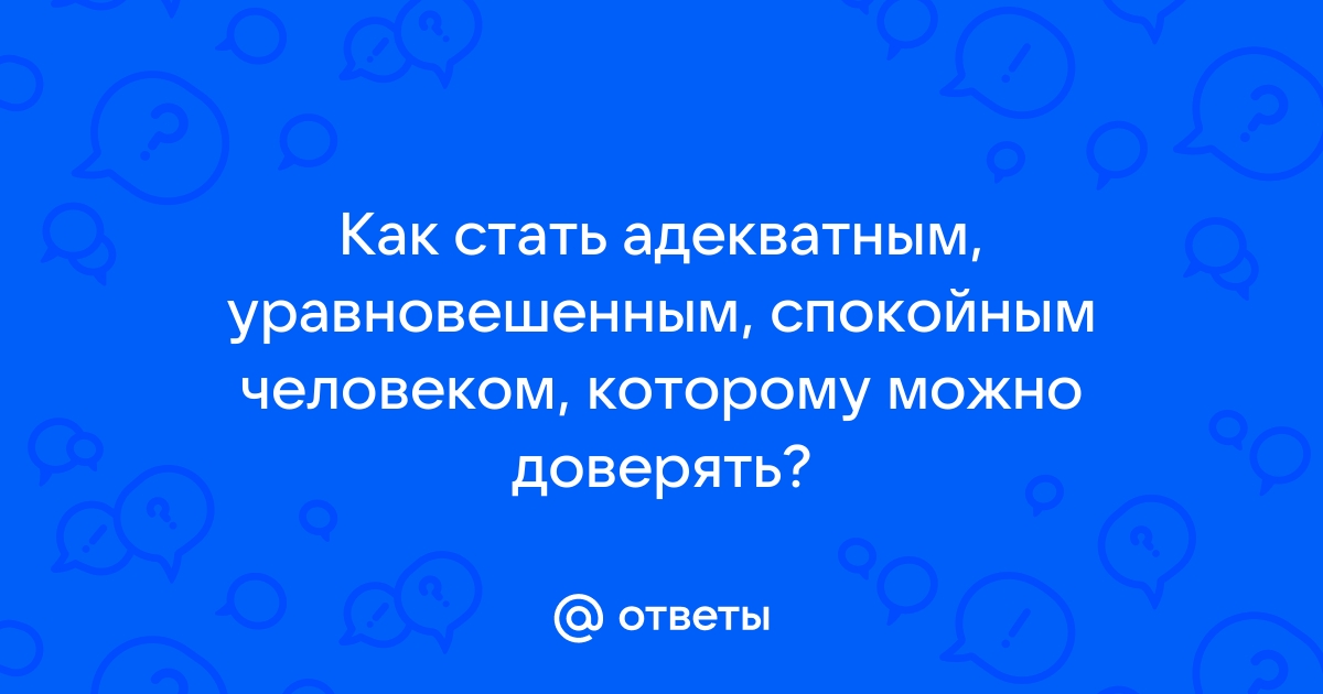 «Вся правда про адекватность» — Яндекс Кью