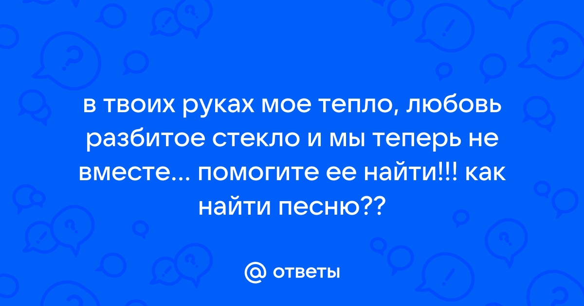 Не спрашивай по ком молчит ее айфон песня