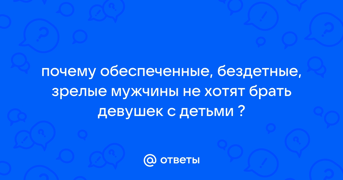 Обеспечивать почему и