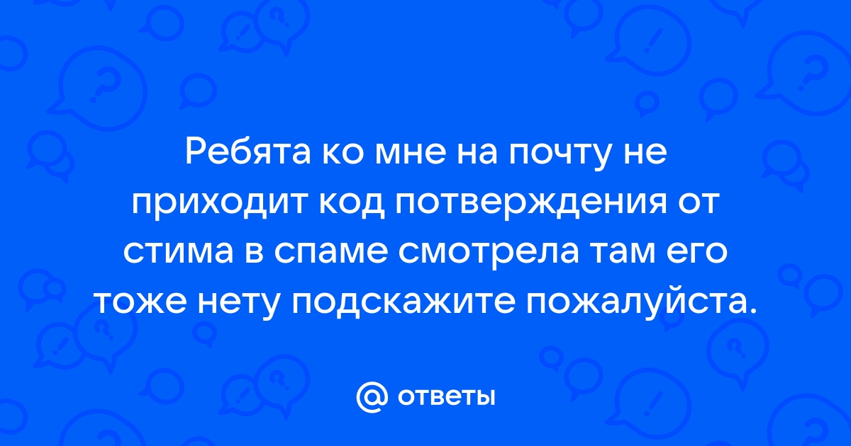 На почту не приходит код кеншин