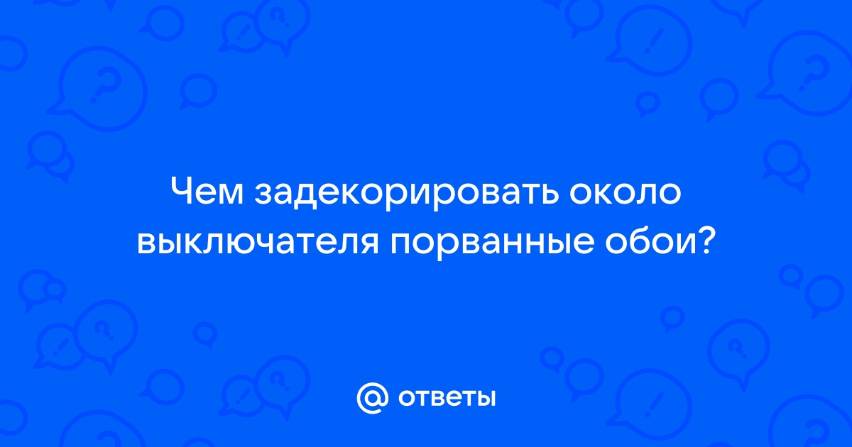 Чем отмыть обои возле выключателя