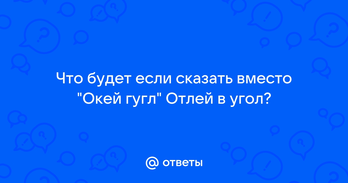 Отлей в угол