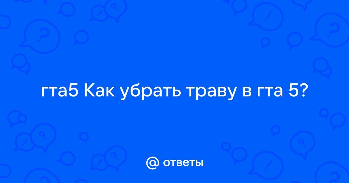 Как убрать траву в гта 5