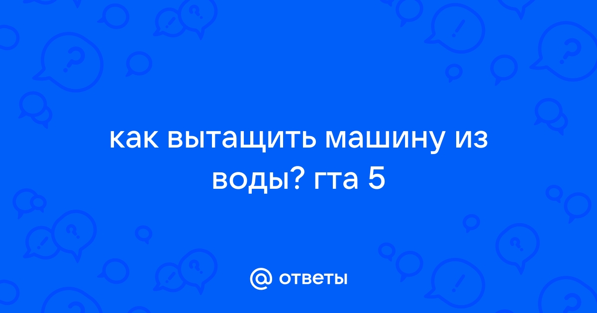 Вытащили машину из воды