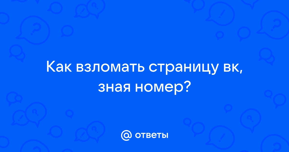 Что делать, если страницу VK взломали?