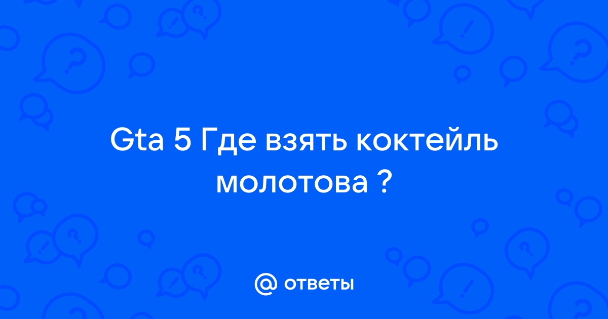 Как кидать коктейль молотова в гта чайна таун