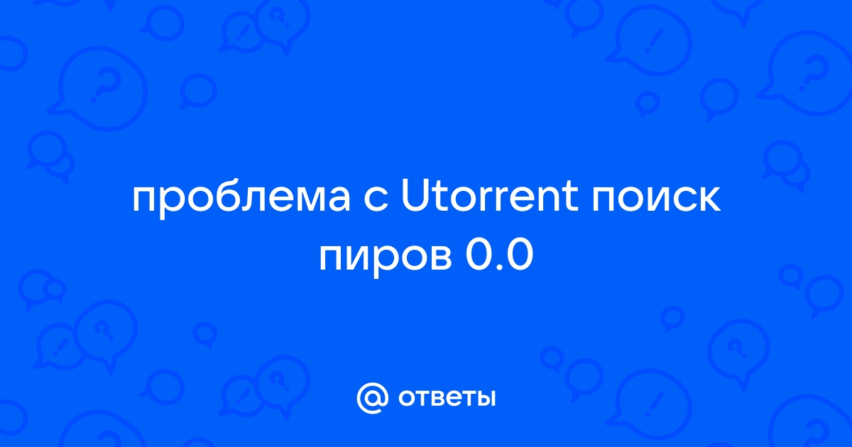 uTorrent вечный поиск пиров - Сообщество Microsoft