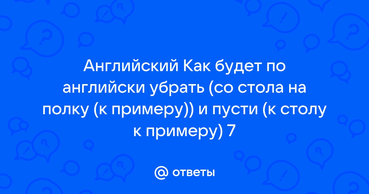 Убирать со стола по английски