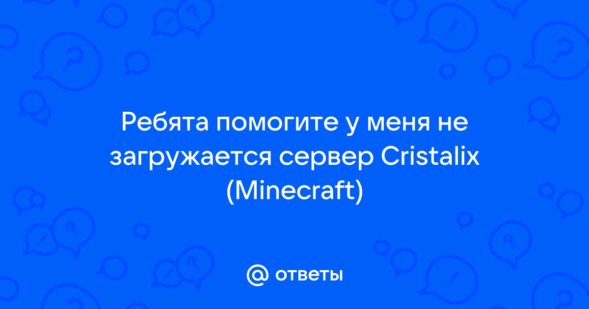 Не запускается Майнкрафт Кристаликс? Узнай, что делать и как решить проблему!