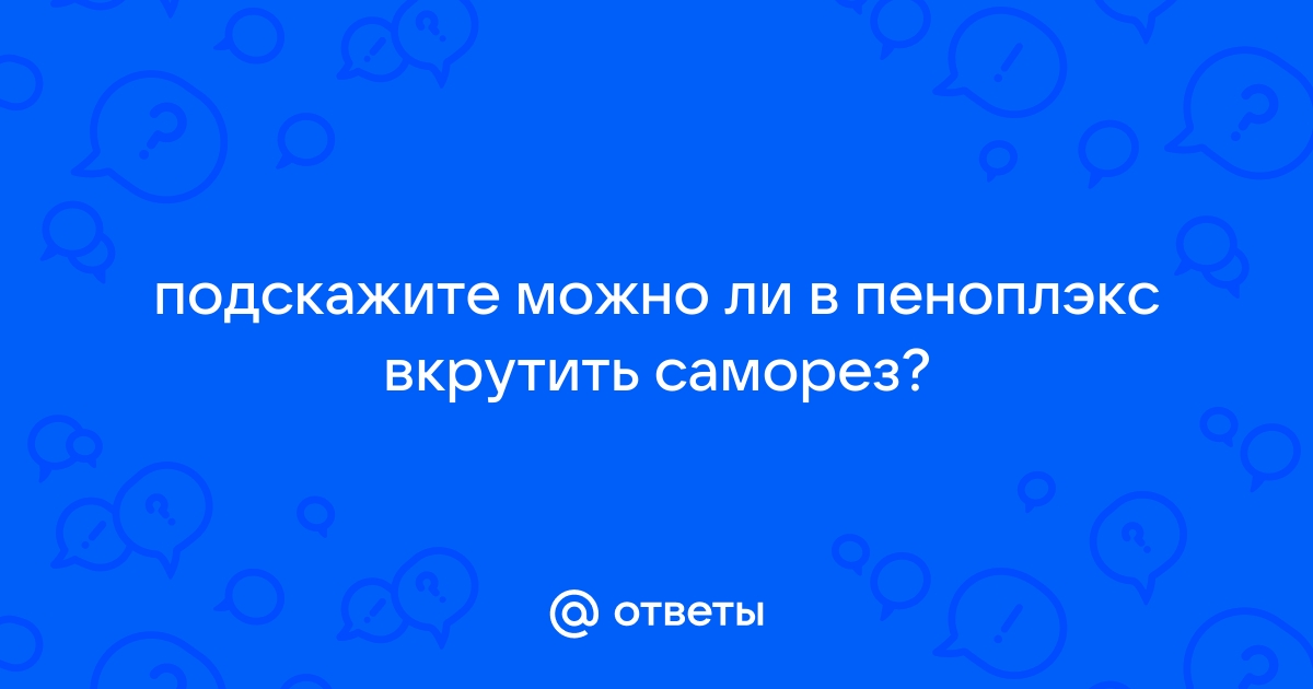 Как вкрутить саморез в пеноплекс