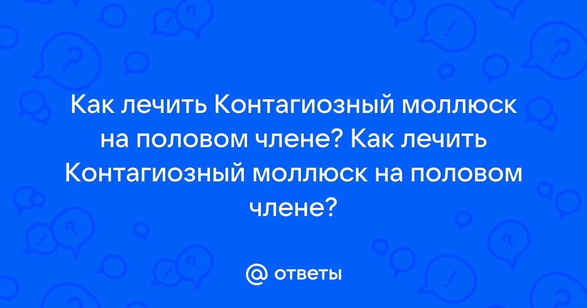 Эффективное лечение контагиозного моллюска в Лазерсвiт