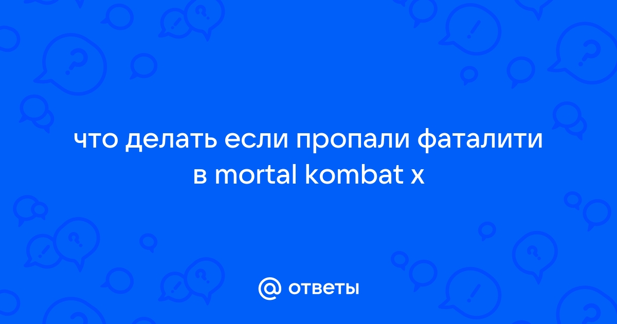 Все фаталити в Mortal Kombat X: как выполнить