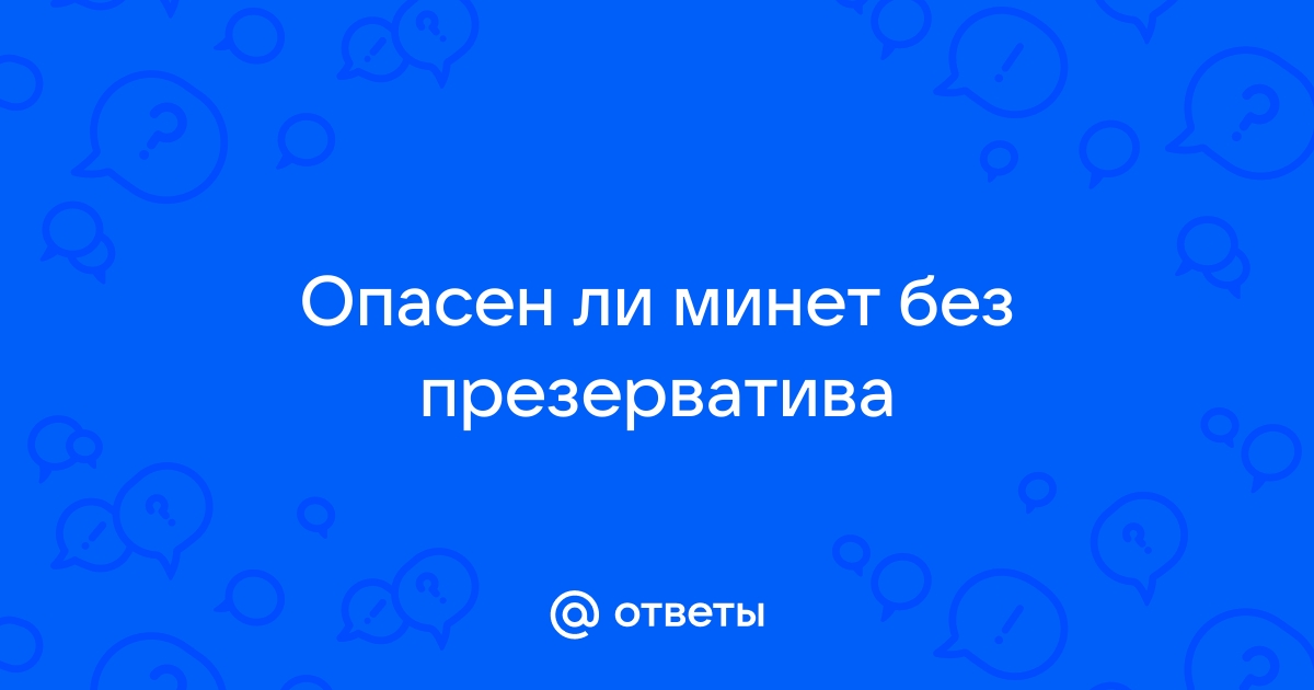 Врач перечислила риски при оральном сексе: Забота о себе: balagan-kzn.ru