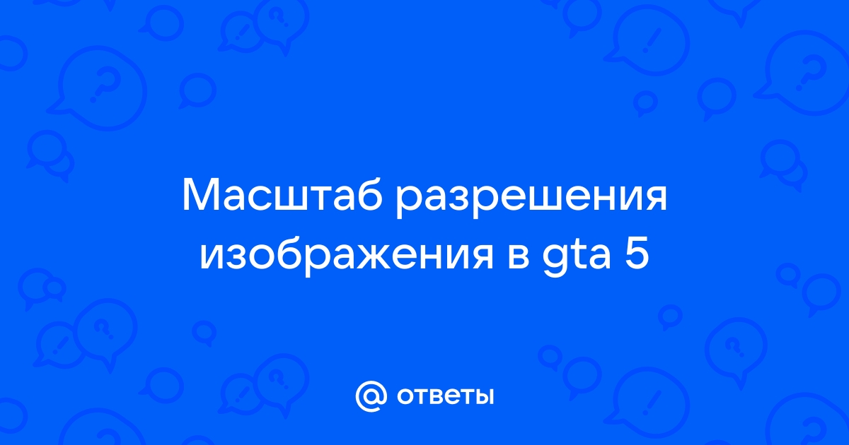 Масштаб разрешения изображения