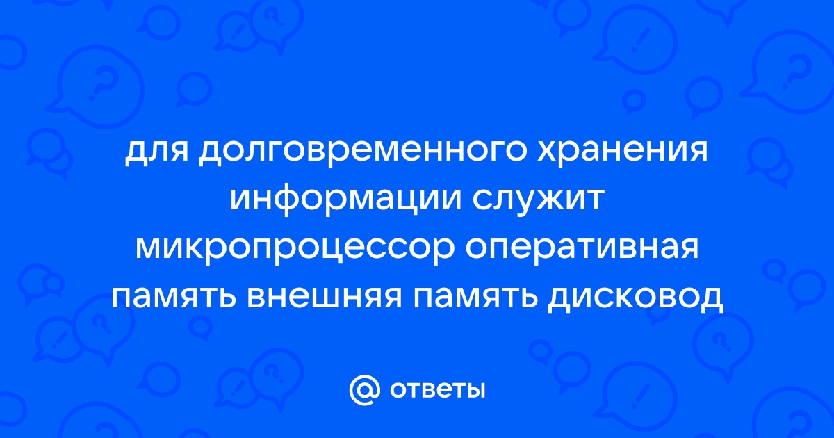 какое устройство используется для долговременного …