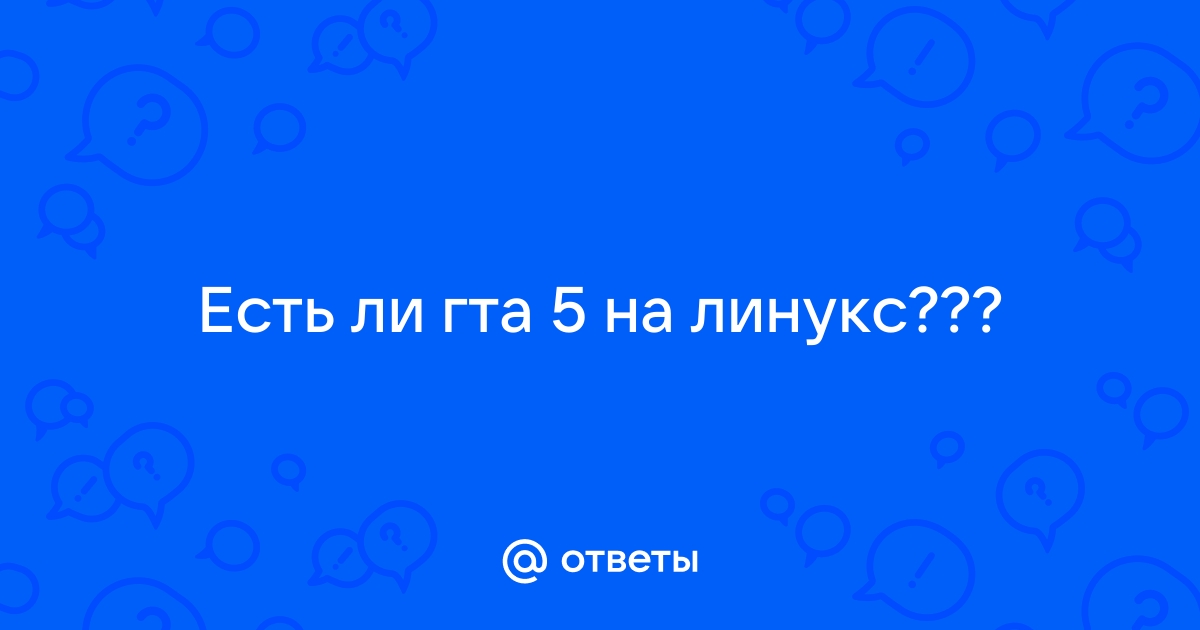 Работает ли гта 5 на линукс