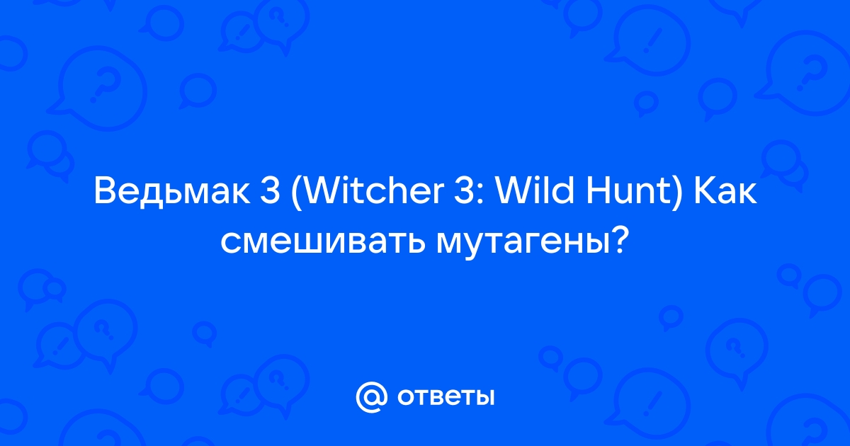 Где найти красный мутаген Ведьмак 3: Дикая охота — гайд