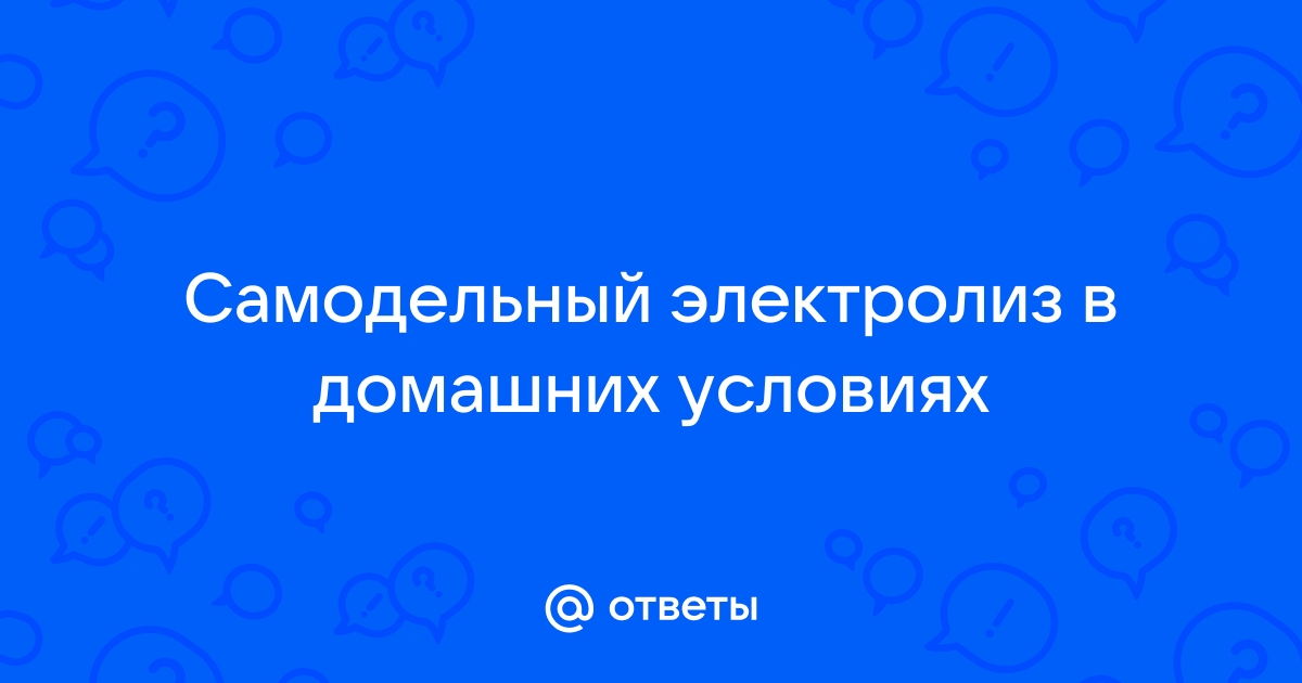 Что представляет собой электролиз и какого его предназначение