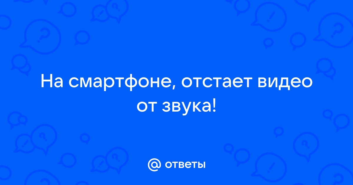 Как исправить отставание звука на Xiaomi