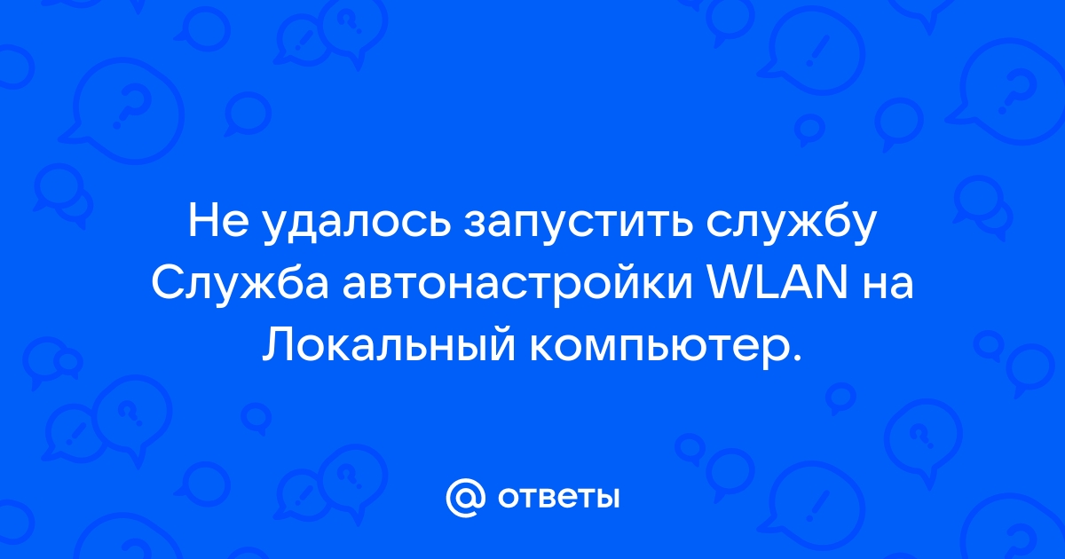 Не удалось запустить службу на локальный компьютер ошибка 1064