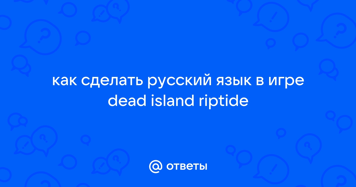 Dead Island 2 получит русскую озвучку от фанатов при одном условии - CQ