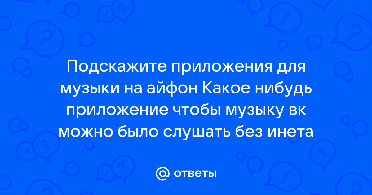 Без разницы какое приложение