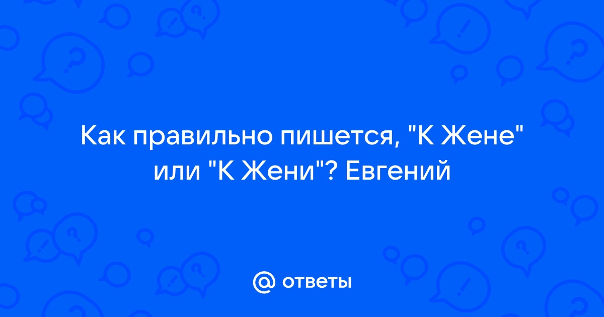 Как правильно пишется отчество