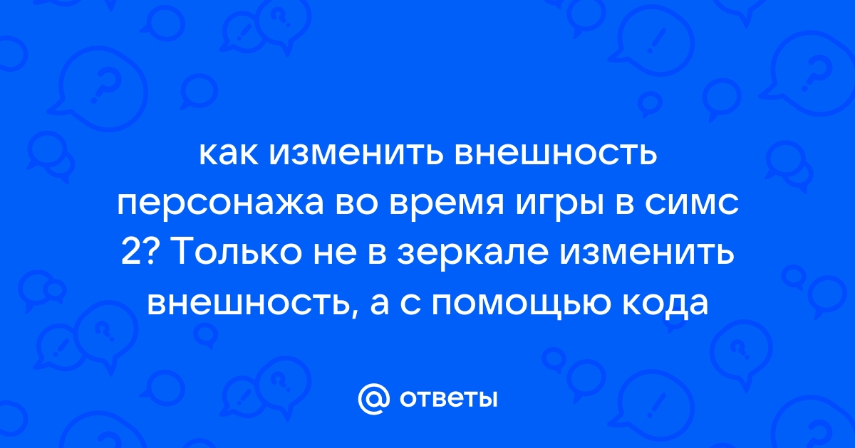 Симс 2 как изменить внешность уже созданного сима