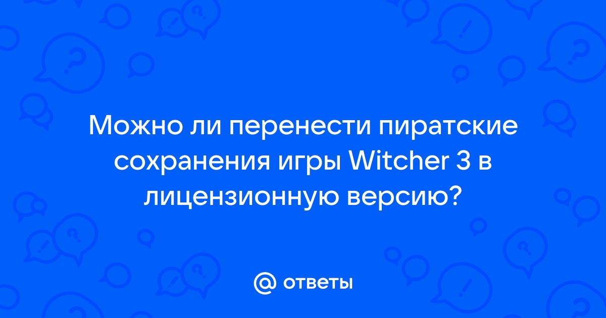 Можно ли установить пиратское dlc на лицензионную игру