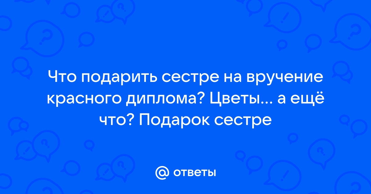 Что дарят на получение диплома?