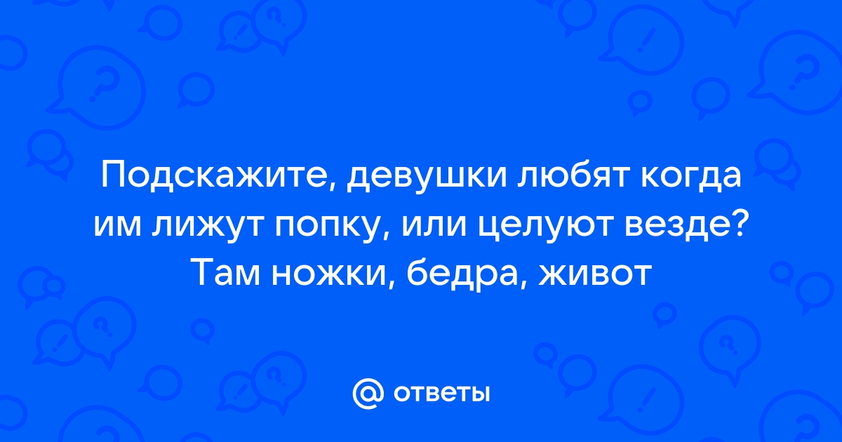 26 девушек рассказали, что их больше всего бесит в оральном сексе — Лайфхакер