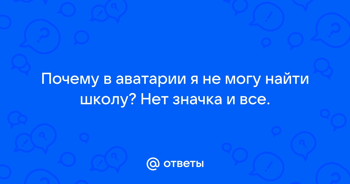 Ответы prazdniknvrs.ru: Школа в аватарии, куда опять пропала?