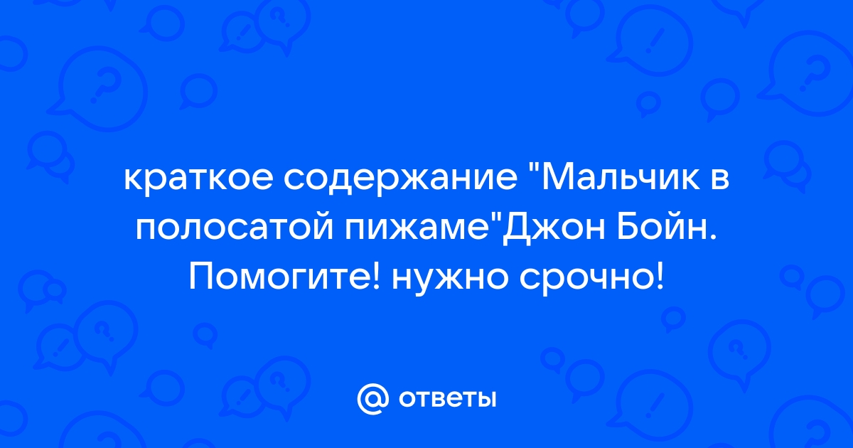 Краткое содержание мальчики